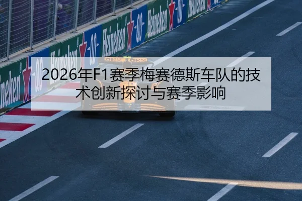 2026年F1赛季梅赛德斯车队的技术创新探讨与赛季影响