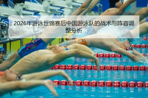 nian-you-yong-shi-jin-sai-hou-zhong-guo-you-yong-dui-de-zhan-shu-yu-zhen-rong-tiao-zheng-fen-xi-2-399.jpg