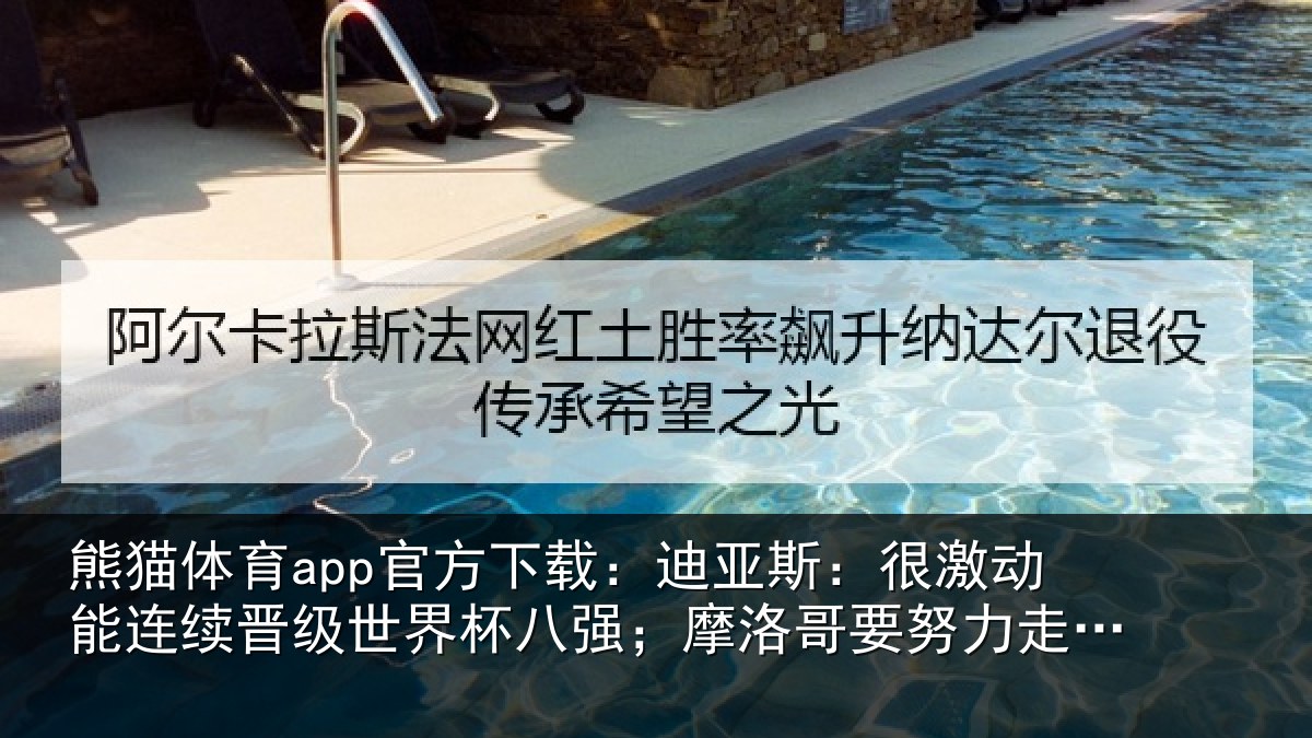 熊猫体育app官方下载:迪亚相关情况级世相关情况努力走得更远