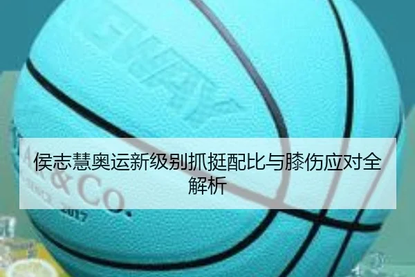 侯志慧奥运新级别抓挺配比与膝伤应对全解析