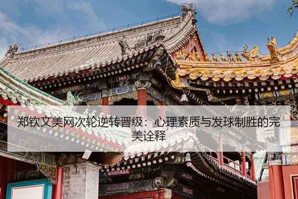 zheng-qin-wen-mei-wang-ci-lun-ni-zhuan-jin-ji-xin-li-su-zhi-yu-fa-qiu-zhi-sheng-de-wan-mei-quan-shi-3-743.jpg