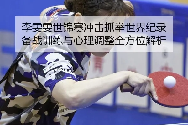 li-wen-wen-shi-jin-sai-chong-ji-zhua-ju-shi-jie-ji-lu-bei-zhan-xun-lian-yu-xin-li-tiao-zheng-quan-fang-wei-jie-xi-3-686.jpg