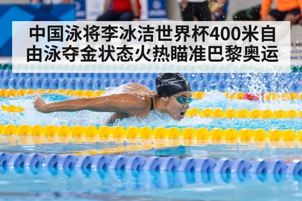 中国泳将李冰洁世界杯400米自由泳夺金状态火热瞄准巴黎奥运