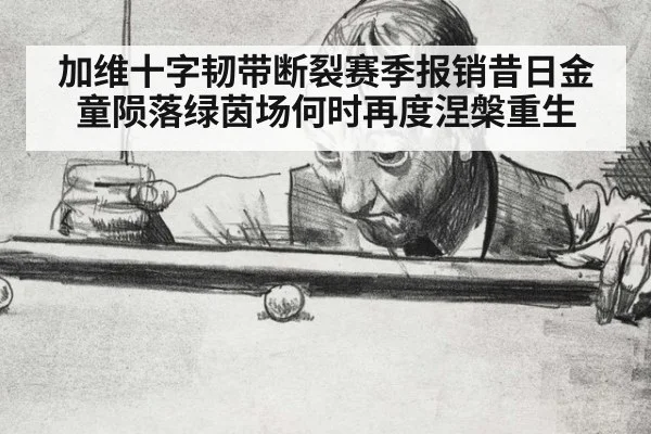 加维十字韧带断裂赛季报销昔日金童陨落绿茵场何时再度涅槃重生
